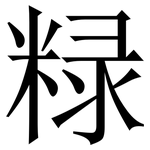 粶: Serifenschrift (Songti/Mingti)