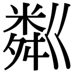 粼: Serifenschrift (Songti/Mingti)