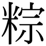 粽: Serifenschrift (Songti/Mingti)