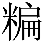 糄: Serifenschrift (Songti/Mingti)