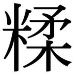 糅: Serifenschrift (Songti/Mingti)
