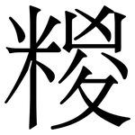 糉: Serifenschrift (Songti/Mingti)