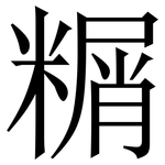 糏: Serifenschrift (Songti/Mingti)
