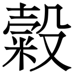 糓: Serifenschrift (Songti/Mingti)