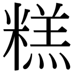 糕: Serifenschrift (Songti/Mingti)