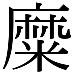 糜: Serifenschrift (Songti/Mingti)