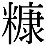 糠: Serifenschrift (Songti/Mingti)