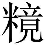 糡: Serifenschrift (Songti/Mingti)