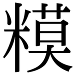 糢: Serifenschrift (Songti/Mingti)