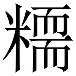 糥: Serifenschrift (Songti/Mingti)