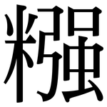 糨: Serifenschrift (Songti/Mingti)