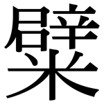 糪: Serifenschrift (Songti/Mingti)