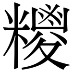糭: Serifenschrift (Songti/Mingti)