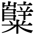 糱: Serifenschrift (Songti/Mingti)