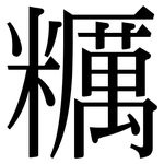 糲: Serifenschrift (Songti/Mingti)