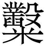 糳: Serifenschrift (Songti/Mingti)