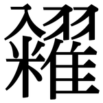 糴: Serifenschrift (Songti/Mingti)