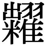 糶: Serifenschrift (Songti/Mingti)