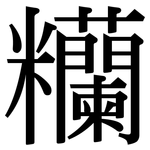 糷: Serifenschrift (Songti/Mingti)