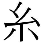 糸: Serifenschrift (Songti/Mingti) 糸: Serifenschrift (Songti/Mingti)