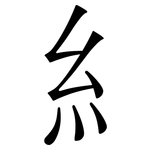糹: Serifenschrift (Songti/Mingti)