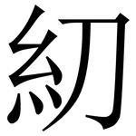 糿: Serifenschrift (Songti/Mingti)