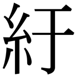 紆: Serifenschrift (Songti/Mingti)