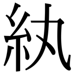 紈: Serifenschrift (Songti/Mingti)