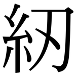 紉: Serifenschrift (Songti/Mingti)
