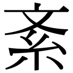 紊: Serifenschrift (Songti/Mingti)