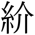 紒: Serifenschrift (Songti/Mingti)
