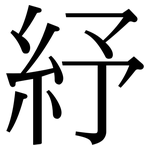 紓: Serifenschrift (Songti/Mingti)