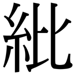 紕: Serifenschrift (Songti/Mingti)