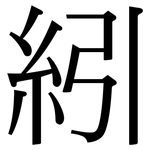 紖: Serifenschrift (Songti/Mingti)