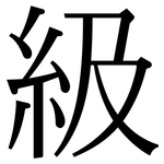 級: Serifenschrift (Songti/Mingti)