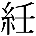 紝: Serifenschrift (Songti/Mingti)
