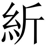 紤: Serifenschrift (Songti/Mingti)