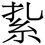 紥: Serifenschrift (Songti/Mingti)