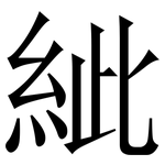 紪: Serifenschrift (Songti/Mingti)