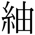 紬: Serifenschrift (Songti/Mingti)