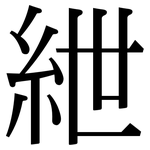 紲: Serifenschrift (Songti/Mingti)
