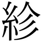 紾: Serifenschrift (Songti/Mingti)
