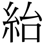 紿: Serifenschrift (Songti/Mingti)