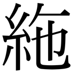 絁: Serifenschrift (Songti/Mingti)
