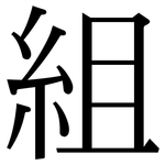 組: Serifenschrift (Songti/Mingti)