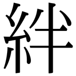 絆: Serifenschrift (Songti/Mingti)