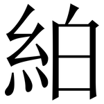 絈: Serifenschrift (Songti/Mingti)
