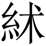 絉: Serifenschrift (Songti/Mingti)