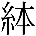 絊: Serifenschrift (Songti/Mingti)