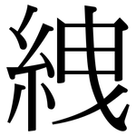 絏: Serifenschrift (Songti/Mingti)